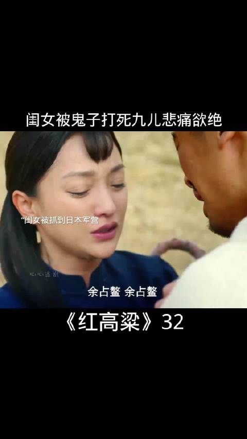 闺女被鬼子打死，九儿悲痛欲绝……红高粱 九儿 余占鳌