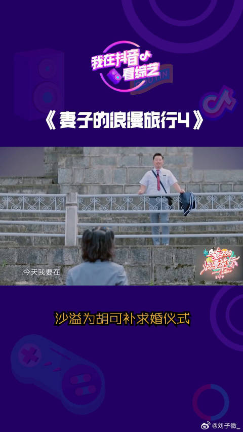 胡可 补求婚仪式，好用心