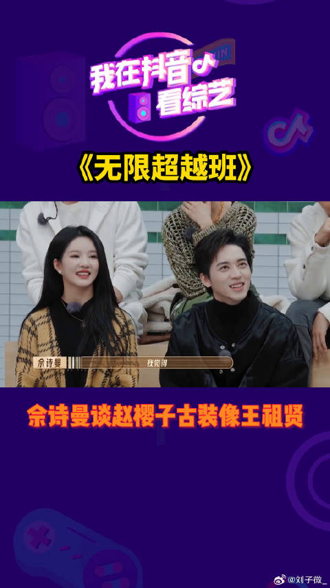 赵樱子古装像无限超越班