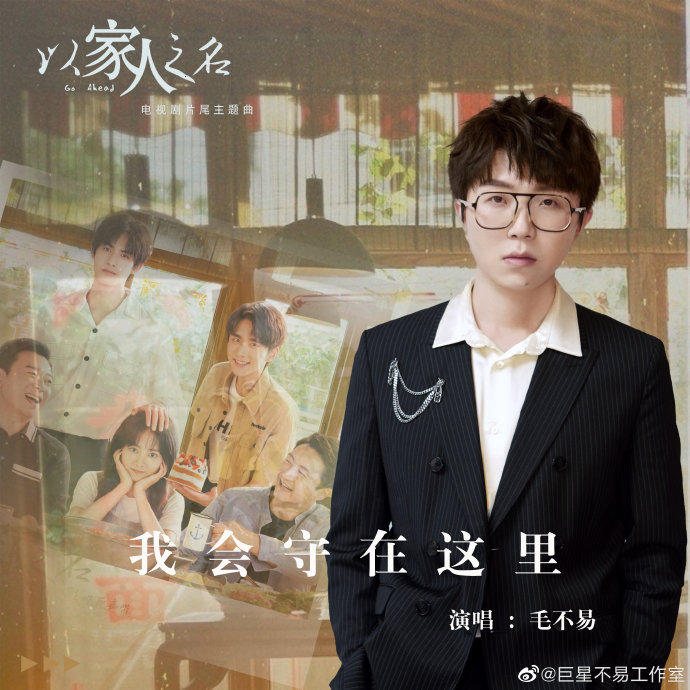 以家人之名片尾曲《我会守在这里》完整版在哪听？