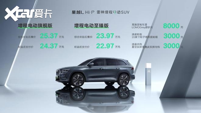 补贴后售23.97万元起，支持多种模式，吉利星越L Hi·P正式上市-爱卡汽车爱咖号