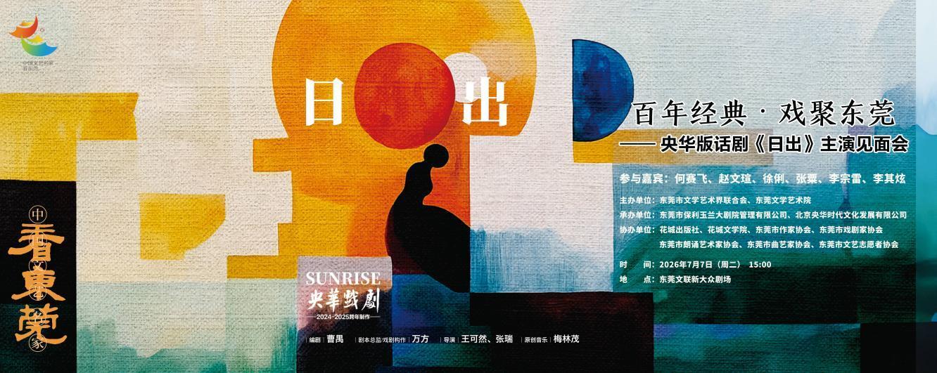 约吗？7月7日！何赛飞携话剧《日出》主演走进东莞文联
