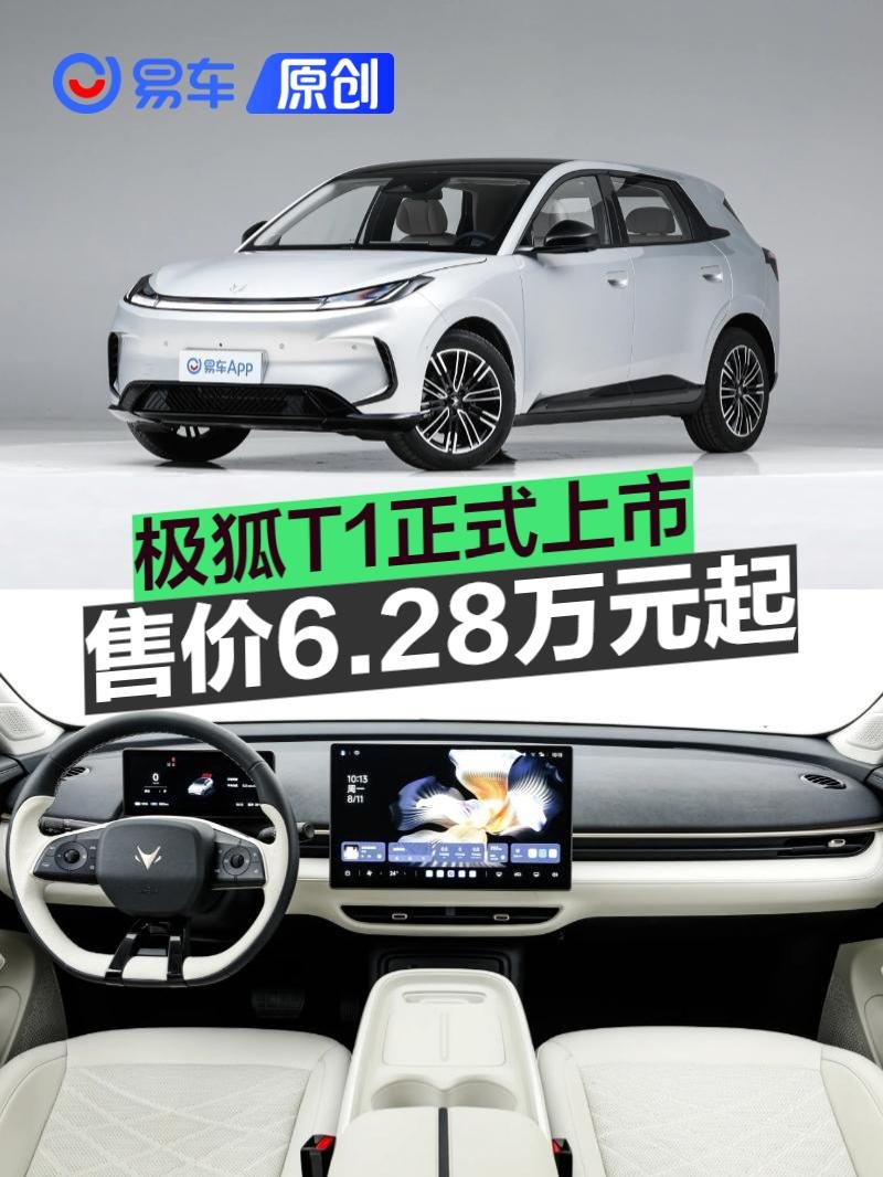 极狐T1正式上市 售价6.28万元起