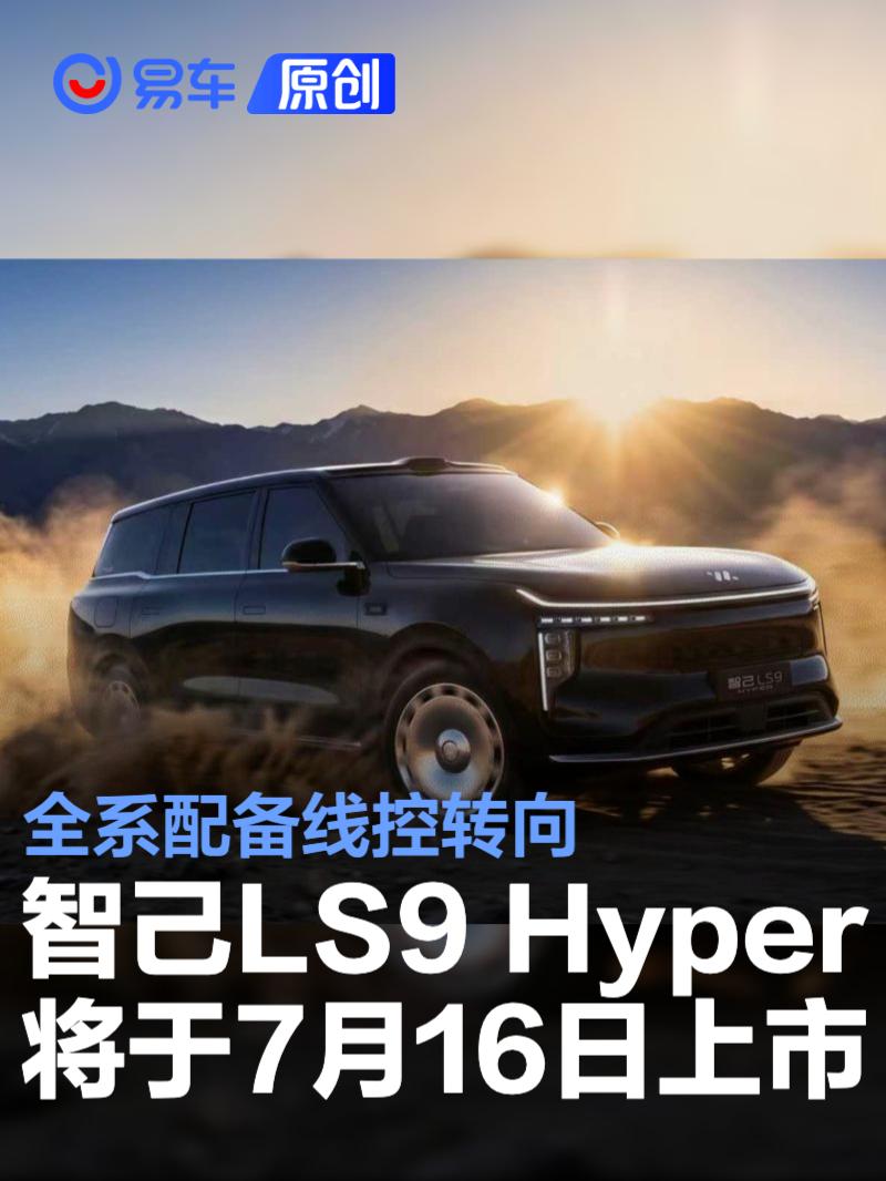 智己LS9 Hyper将于7月16日上市 全系配备线控转向