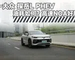 视频：高速亏电5个油，探岳L PHEV油耗+高速NOA实测 | 智能车指南