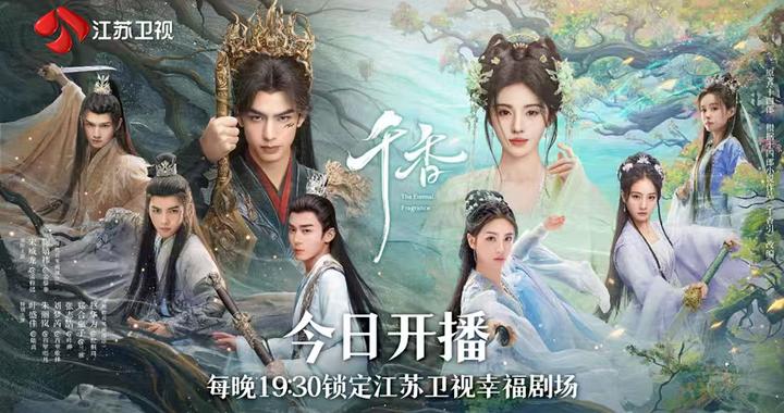 宋威龙、鞠婧祎领衔主演，电视剧《千香》7月1日江苏卫视开播