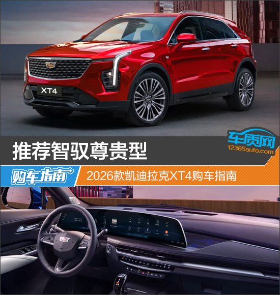 推荐智驭尊贵型 2026款凯迪拉克XT4购车指南