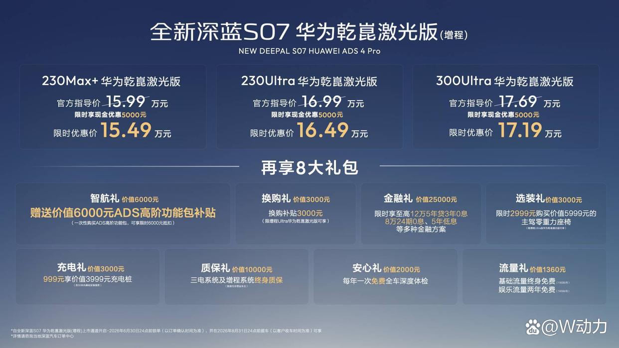 “满电”助攻,全新深蓝S07华为乾崑激光版增程车型上市