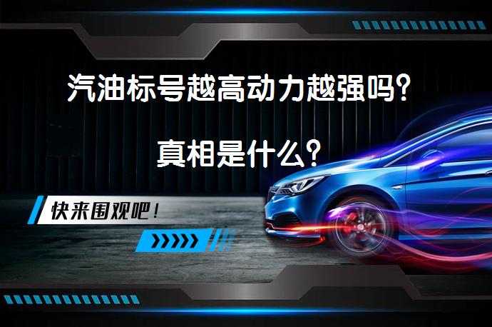 汽油标号越高动力越强吗？真相是什么？