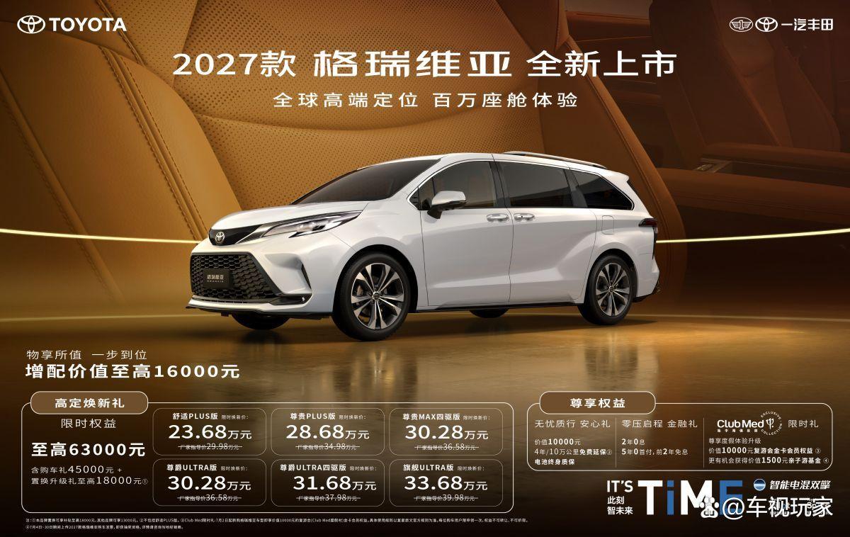 23.68万起售 双擎四驱双大屏 2027款格瑞维亚全新上市