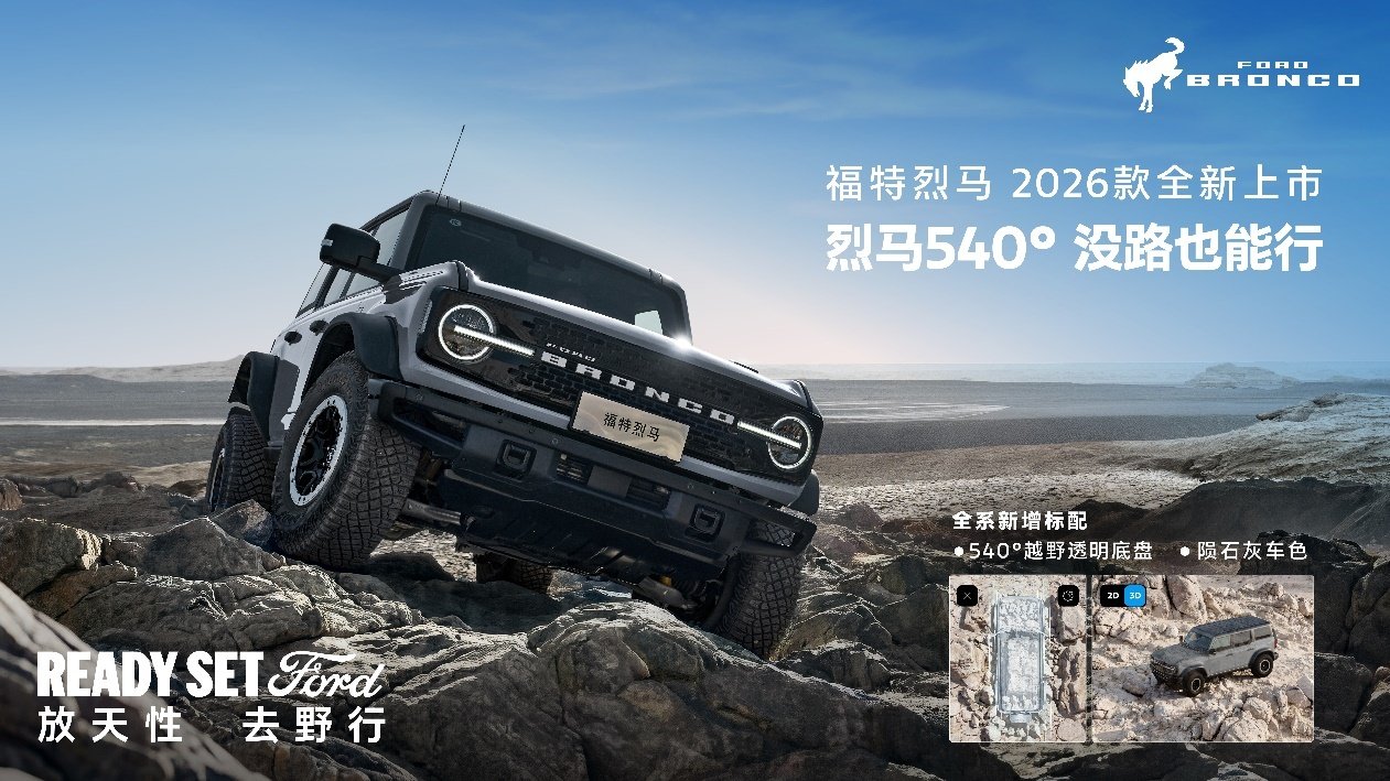 2026款福特烈马上市 新增全系标配540°越野透明底盘