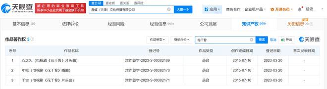 海蝶已登记年轮等花千骨OST著作权