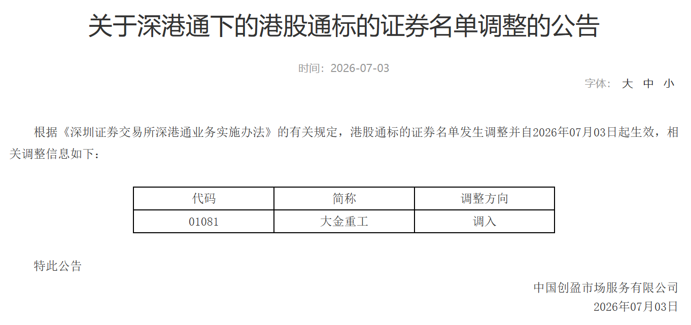 深交所：将大金重工(01081)调入深港通下的港股通标的