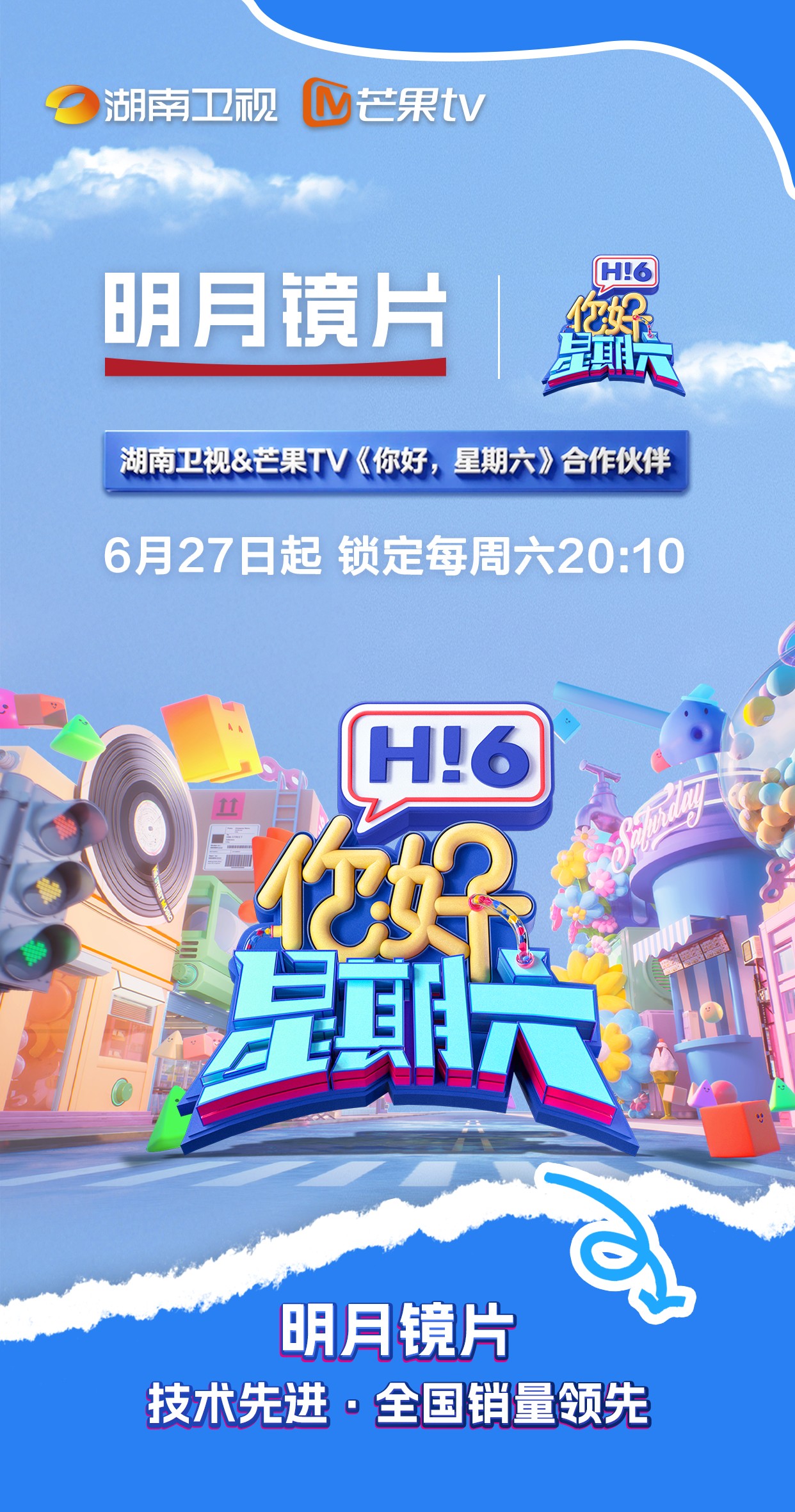 明月镜片亮相《你好，星期六》，用国民镜片看见国民快乐