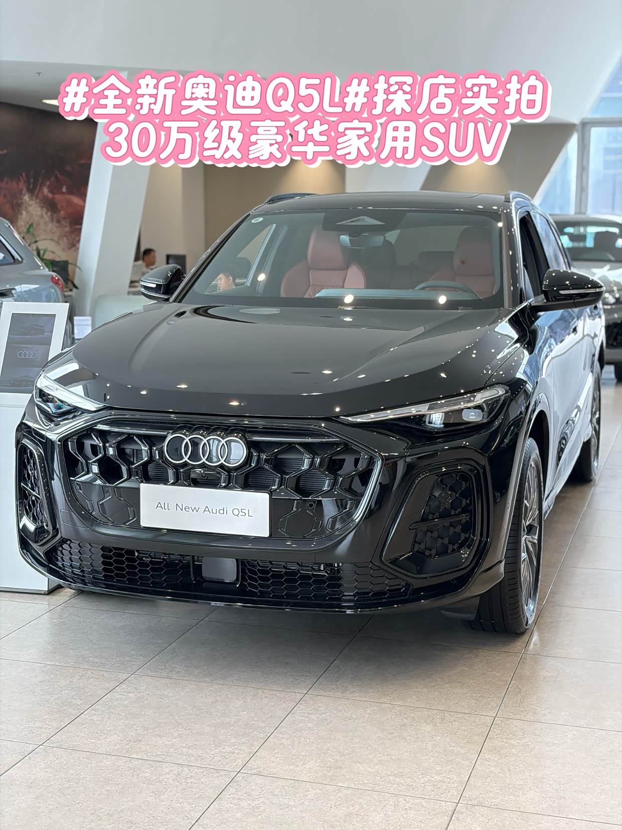 #全新奥迪Q5L#探店实拍30万级豪华家用SUV，兼顾面子与日常实用性_奥迪Q5/Q5L论坛