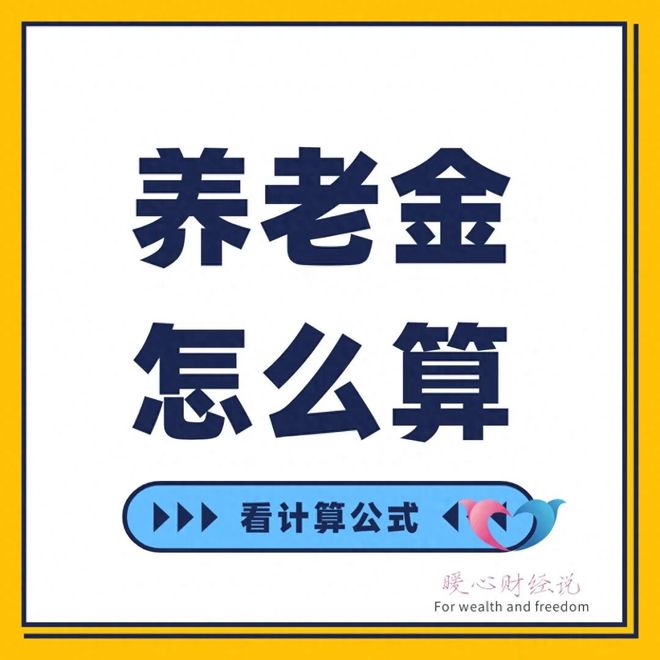 2026年，在山东社保交满15年和20年，养老金分别能领多少钱？