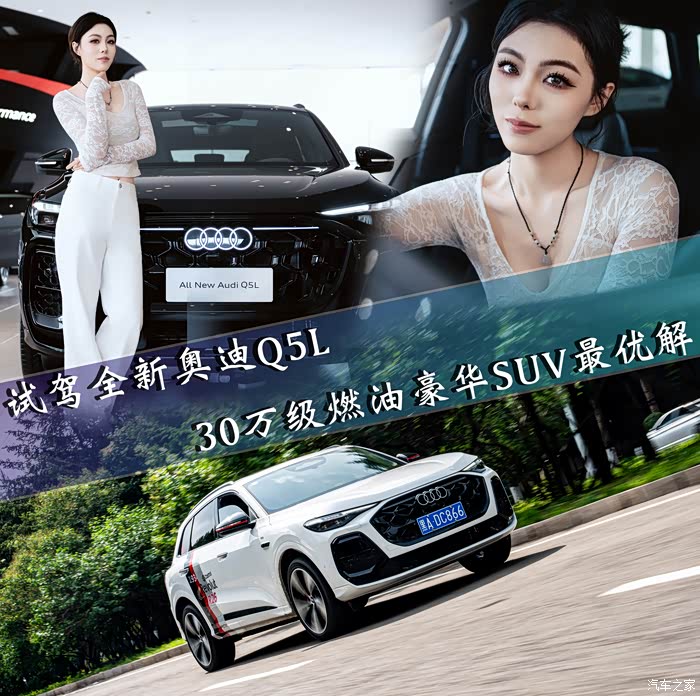 试驾全新奥迪Q5L 30万级燃油豪华SUV最优解!_奥迪Q5/Q5L论坛_手机