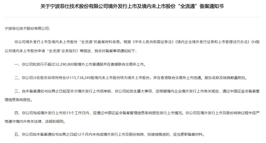 新股消息 | 菲仕技术港股IPO及境内未上市股份“全流通”获中国证监会备案