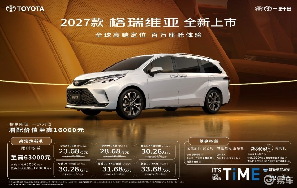 2027款格瑞维亚全新上市! 23.68万解锁百万座舱