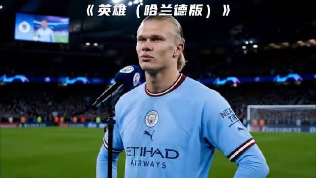哈兰德放话：“进球？不过是我的日常秀！” 世界杯 说唱