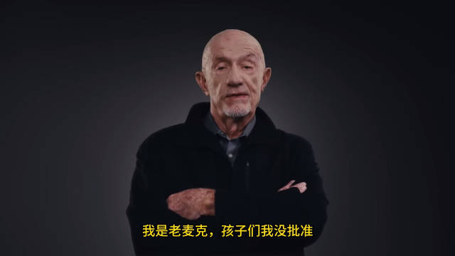 索尔·古德曼分析误导概念，老麦克首次否决