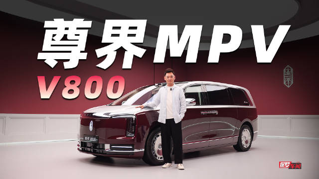 尊界首款MPV来了，点视频感受V800各种奢华配置！
