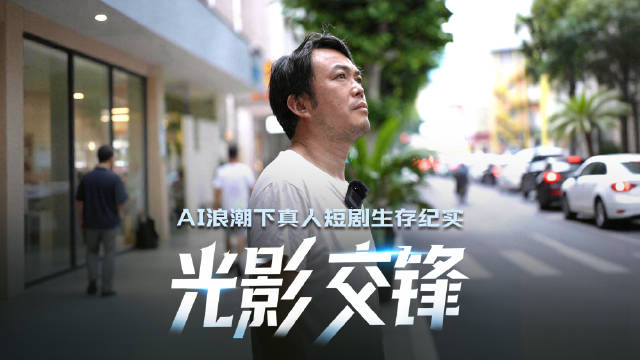 新闻纪录片｜AI来了真人短剧何去何从