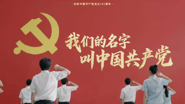 我们的名字叫中国共产党