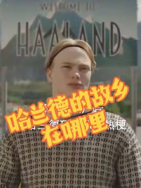 全球目光聚焦哈兰德，却鲜少留意他出发的起点——挪威