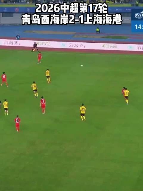 中超第17轮10人海港1比2客负青岛西海岸，VAR多次介入
