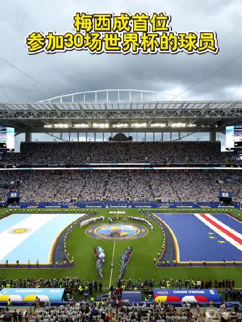 梅西创纪录，成首位30场世界杯参赛球员
