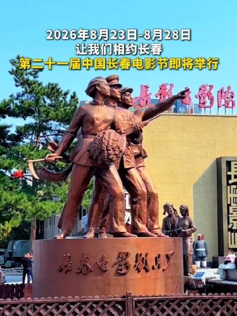 2026年8月23日至28日，共赴长春之约——第二十一届中国长春电影节盛大启幕