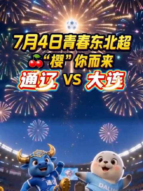 辽宁首开球迷专列，四百学子赴通辽助威东北超
