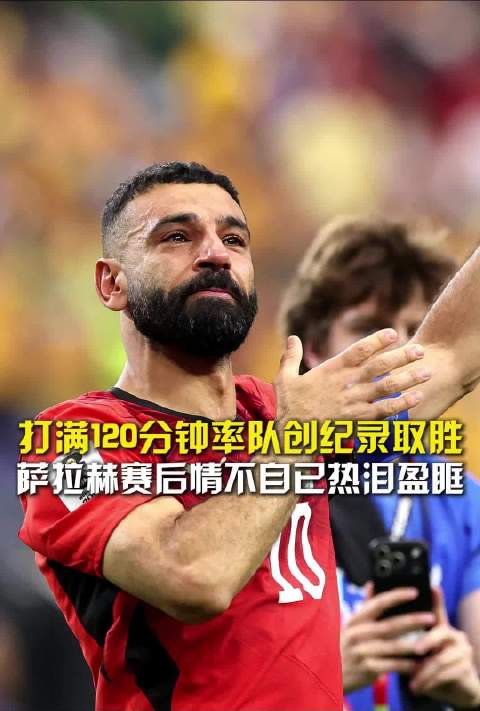 萨拉赫回应晋级16强