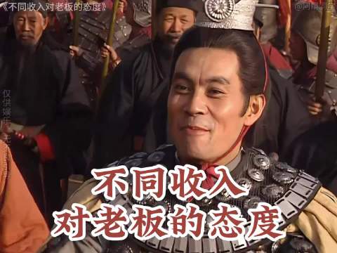 不同收入对老板的态度