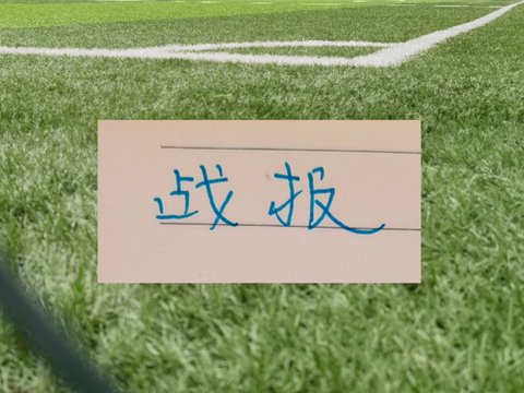 第17轮两个比赛日! 北京国安迎来4连胜 大连英博马莱莱踢进绝杀球