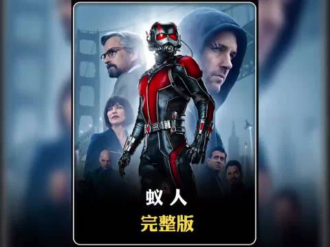 落魄男主获蚁人战衣，化身英雄守护家人对抗邪恶