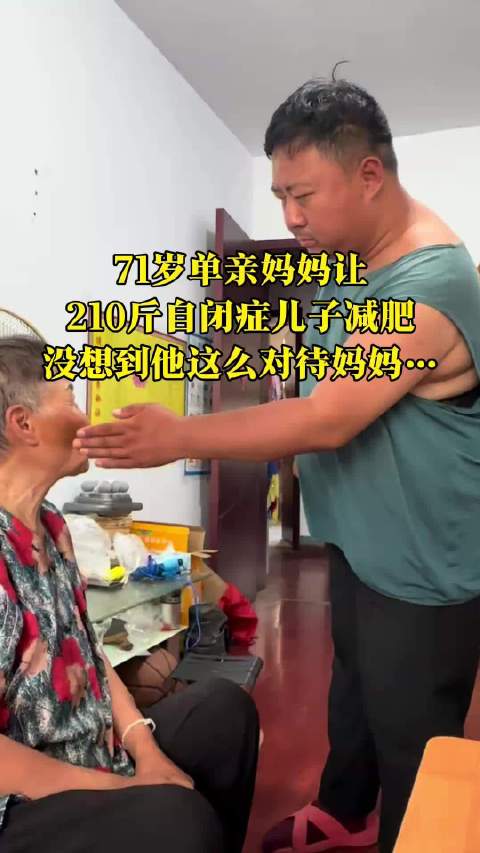 71岁单亲妈妈帮39岁自闭症儿子减肥遇暖心回应