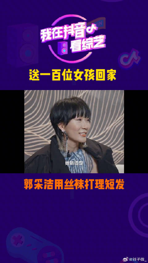 郭采洁用丝袜打理短发