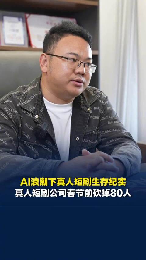 真人短剧公司春节前砍掉80人 ，老板称要勇敢地断舍离