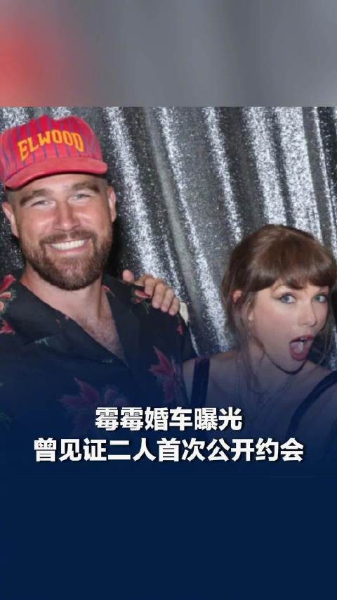 霉霉婚车曝光，曾见证二人首次公开约会