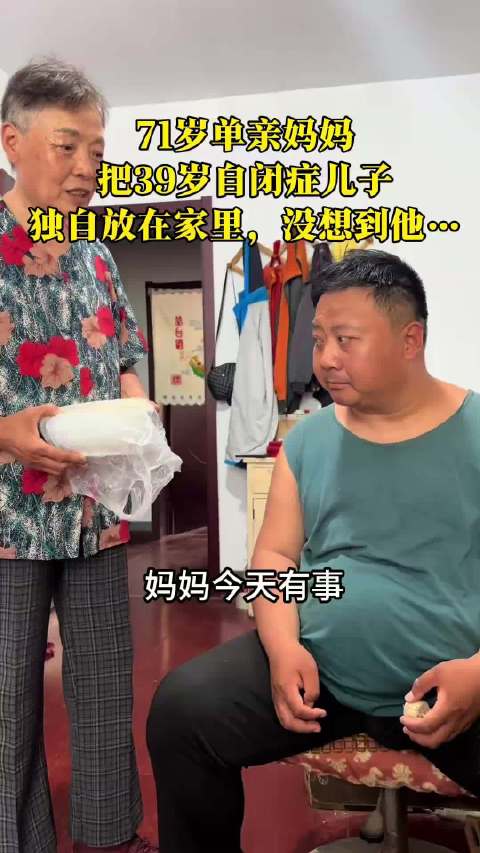 71岁单亲妈妈留39岁自闭症儿子在家引担忧