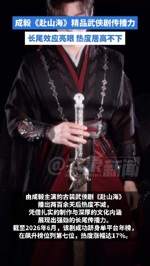 成毅赴山海精品武侠剧长尾传播力，观众讨论热情持续高涨