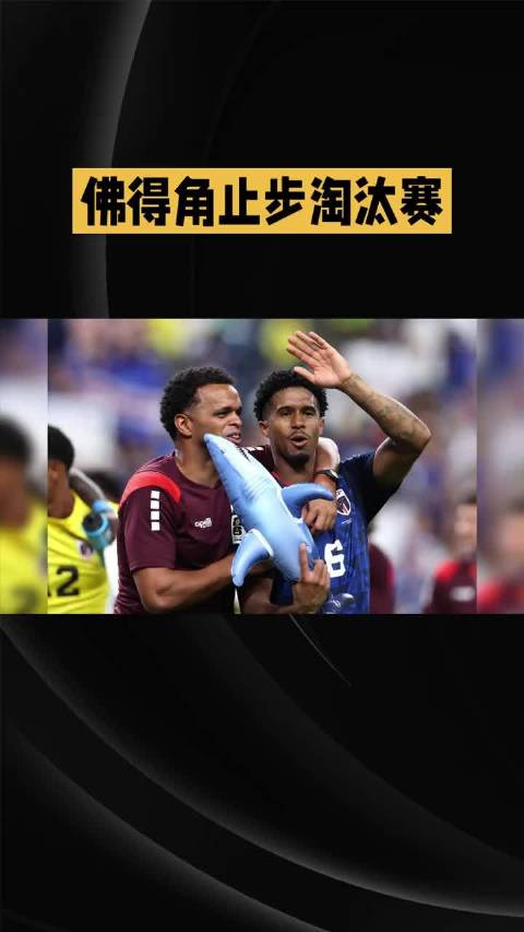 阿根廷加时3-2险胜佛得角，非洲黑马两度扳平拼至终场