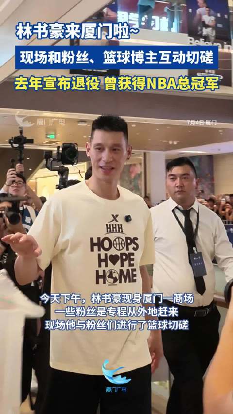 林书豪来厦门啦