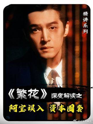 繁花深度解析：阿宝深陷资本杀猪盘局 胡歌