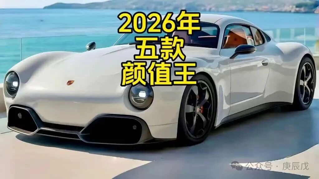 2026年5款颜值王豪车，车位和预算接不住就别只看脸
