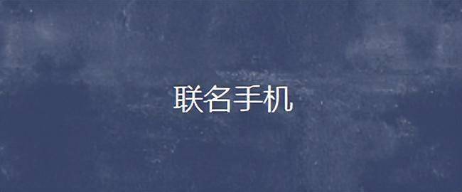 联名手机:品牌合作的魅力与创意