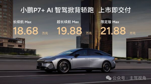 小鹏P7+正式上市售18.68万起 竞品车型盘点