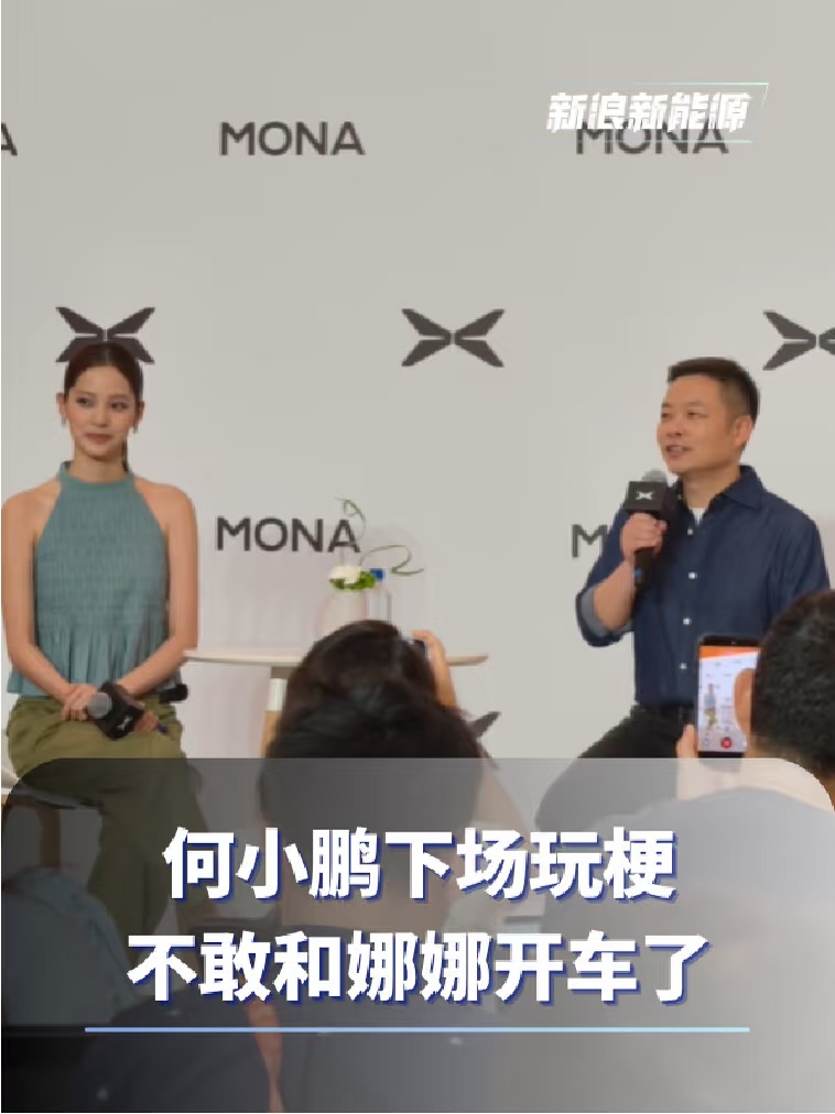 何小鹏下场玩梗：不敢和娜娜开车了，因为很难忍住不笑何小鹏[话题]  